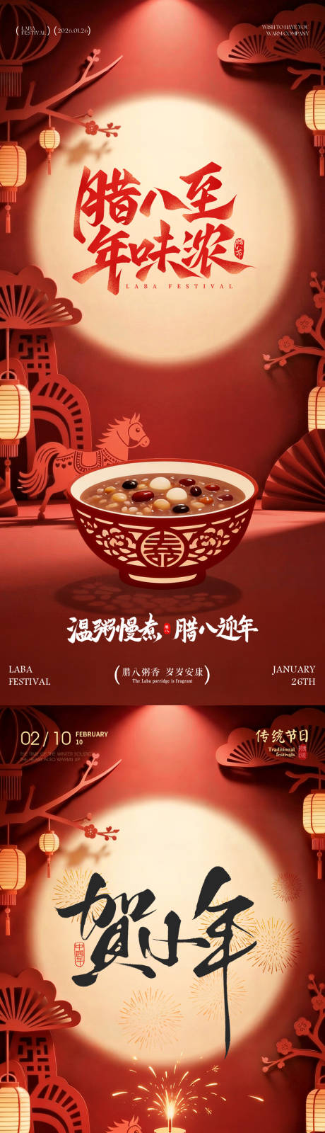 源文件下载【享设计】搜索编号：28260034940925949【地产腊八节小年马年剪纸海报】