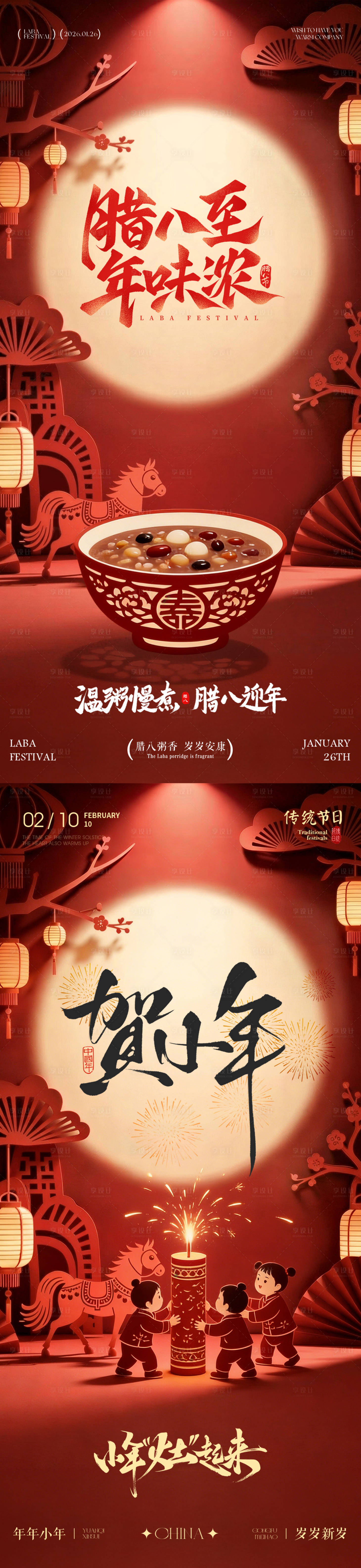 源文件下载【享设计】搜索编号：28260034940925949【地产腊八节小年马年剪纸海报】