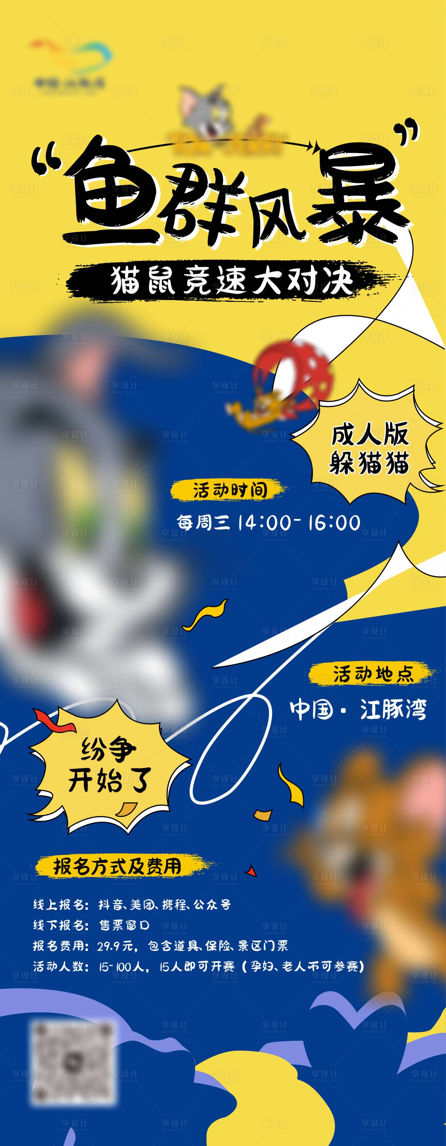 源文件下载【享设计】搜索编号：23170035078731648【猫捉老鼠海报】