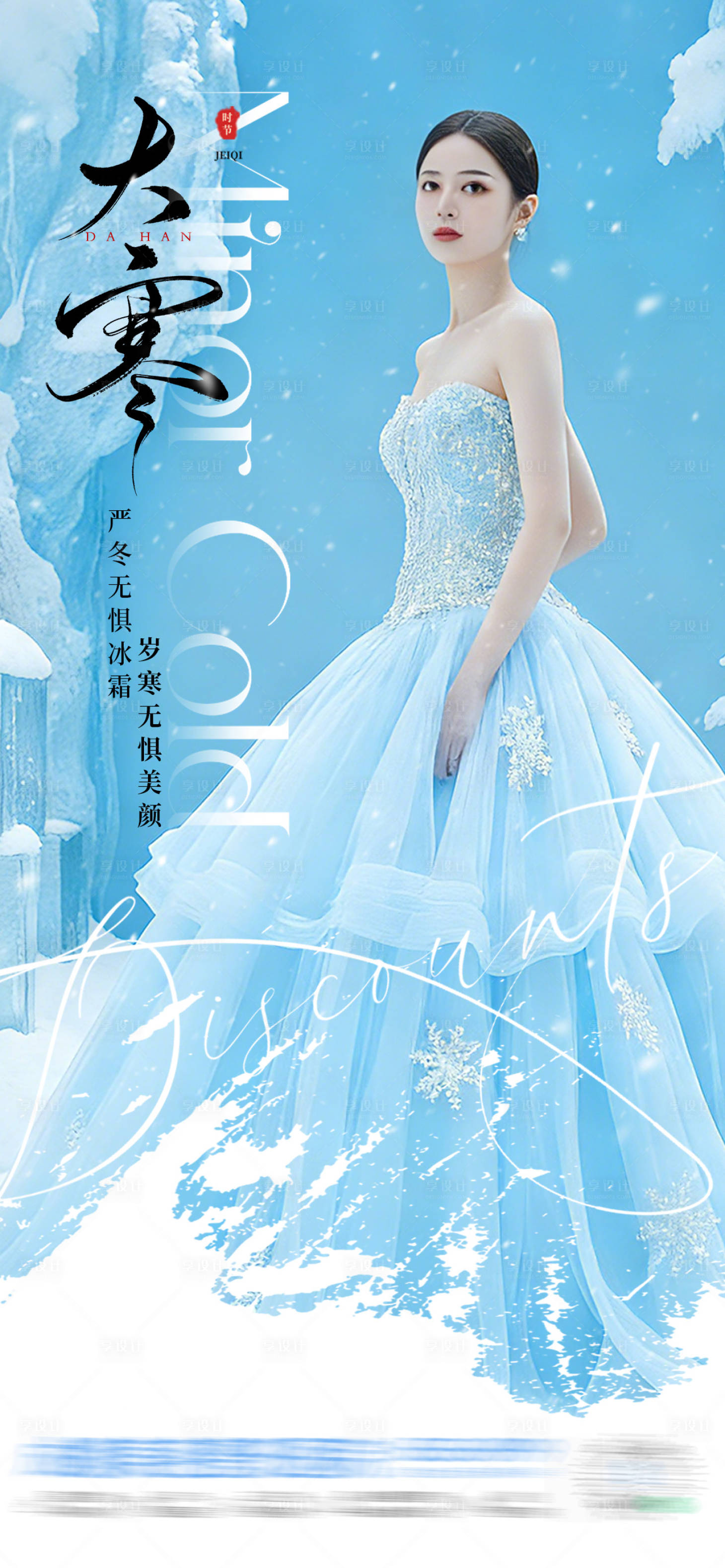 源文件下载【享设计】搜索编号：36710035028467782【中国传统二十四节气大寒冰雪创意海报】