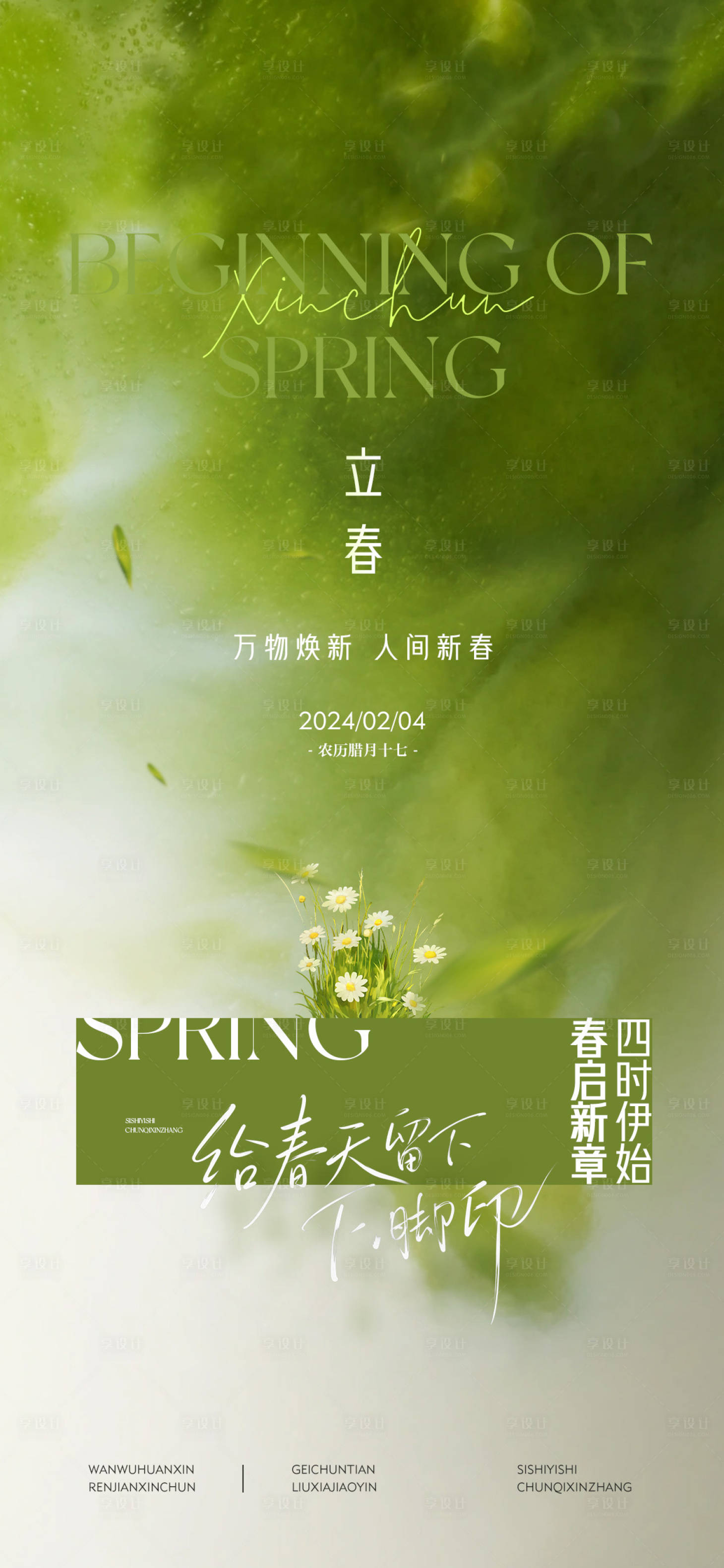 源文件下载【享设计】搜索编号：63370035304531715【立春节气海报】