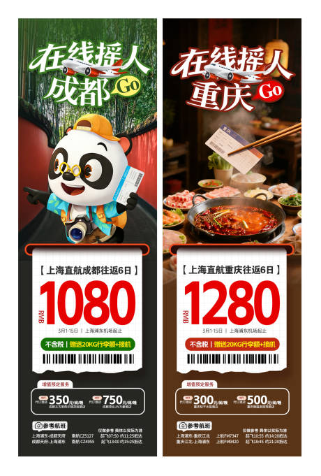 源文件下载【享设计】搜索编号：19150035214199759【成都重庆特价机票系列海报】