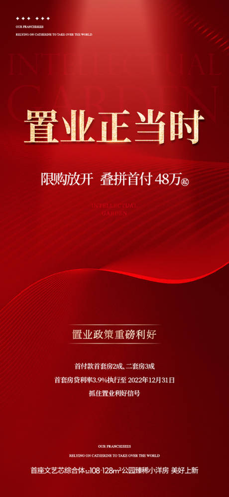 源文件下载【享设计】搜索编号：64870035278394836【地产热销限购政策海报】