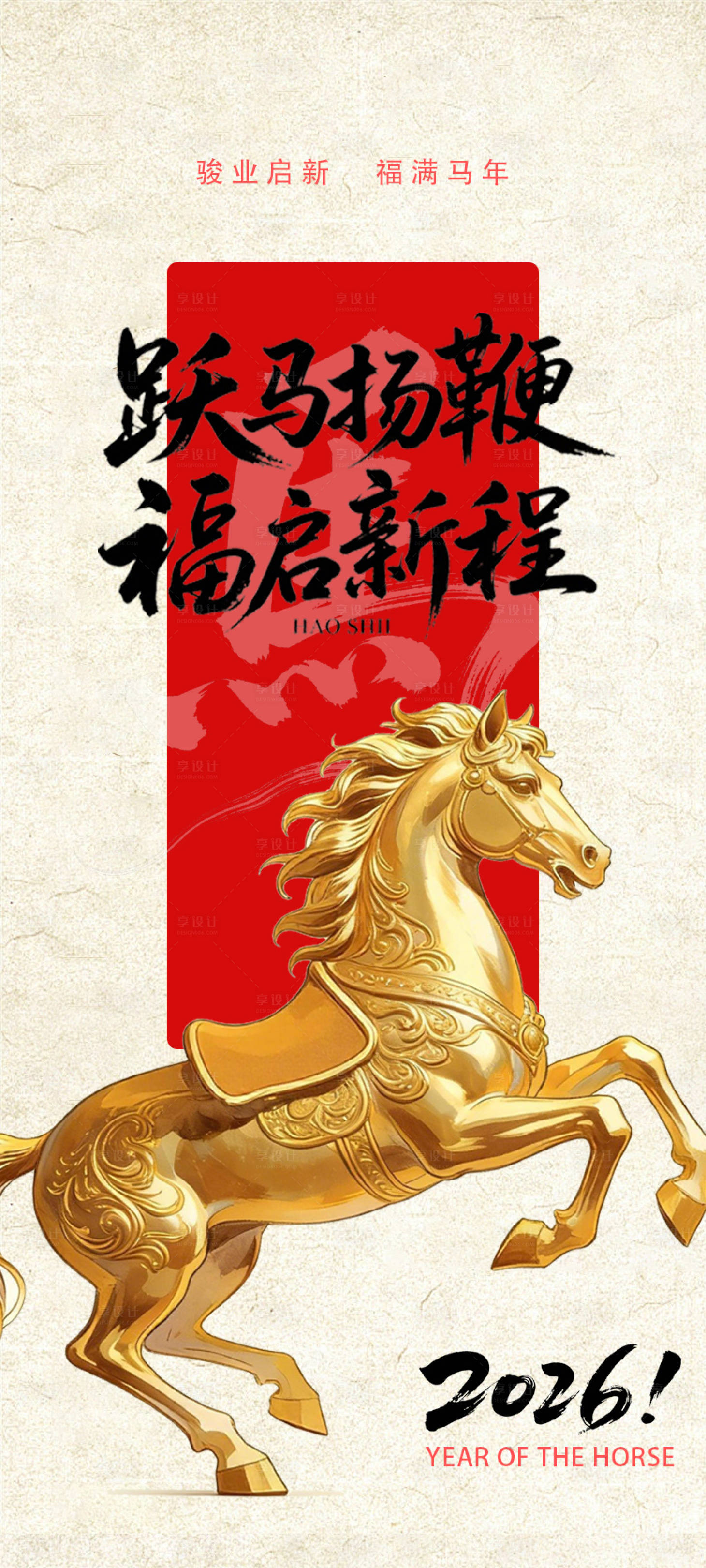 源文件下载【享设计】搜索编号：10910035060859869【跃马扬鞭福启新程 】