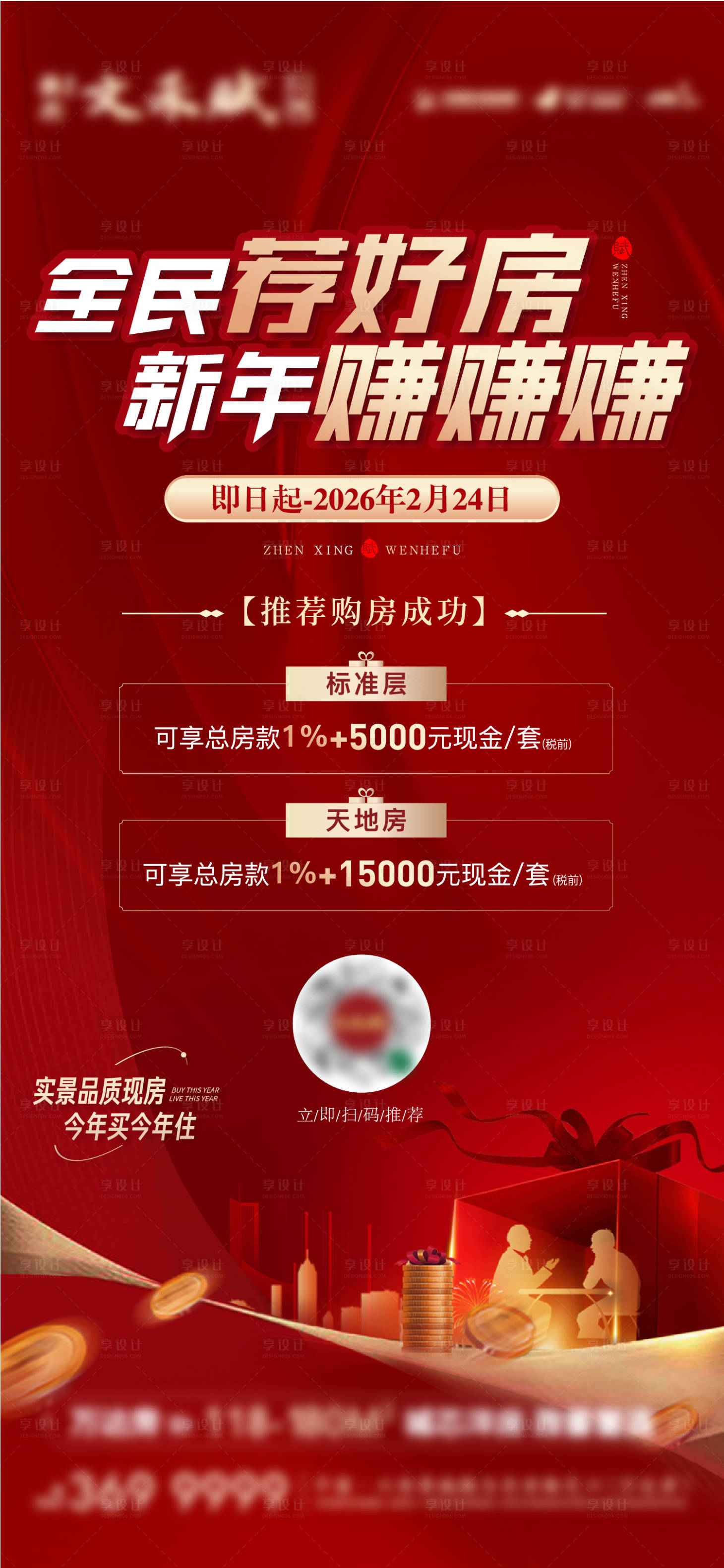 源文件下载【享设计】搜索编号：86430035157824834【地产全民营销海报】