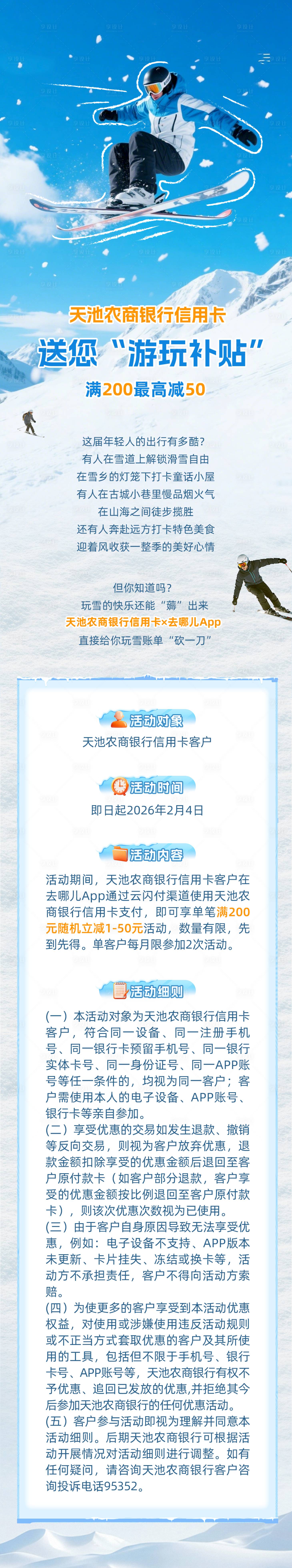源文件下载【享设计】搜索编号：44360034863679068【信用卡玩雪补贴长图】