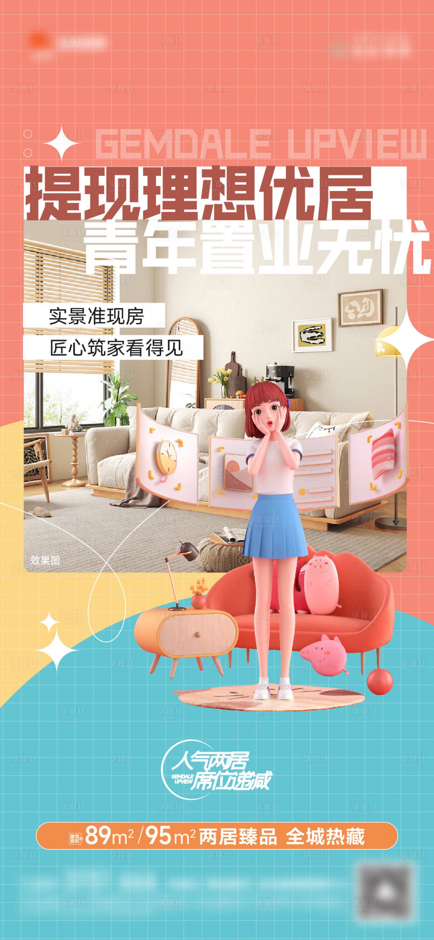 源文件下载【享设计】搜索编号：19910035210603981【准现房海报】