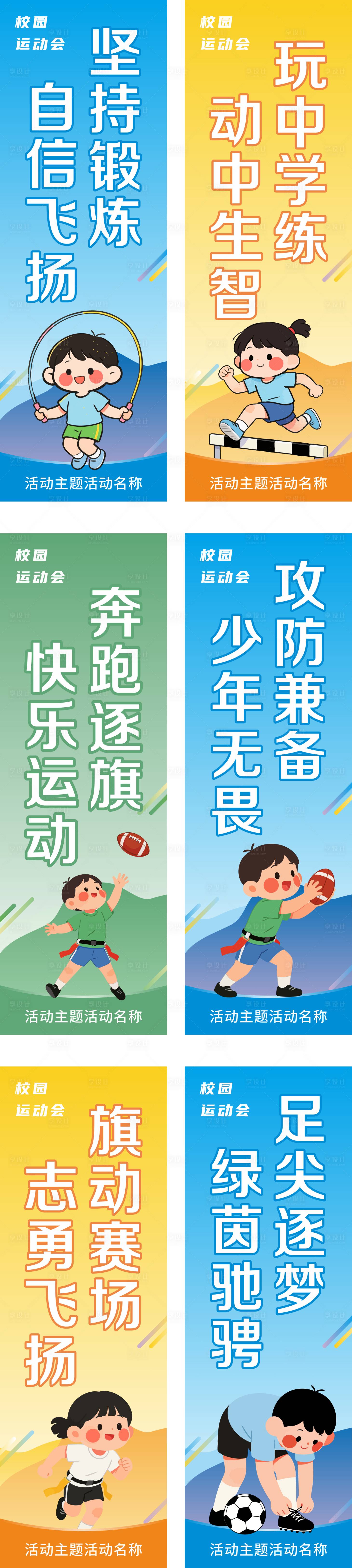 源文件下载【享设计】搜索编号：46550035228243086【校园运动会道旗】