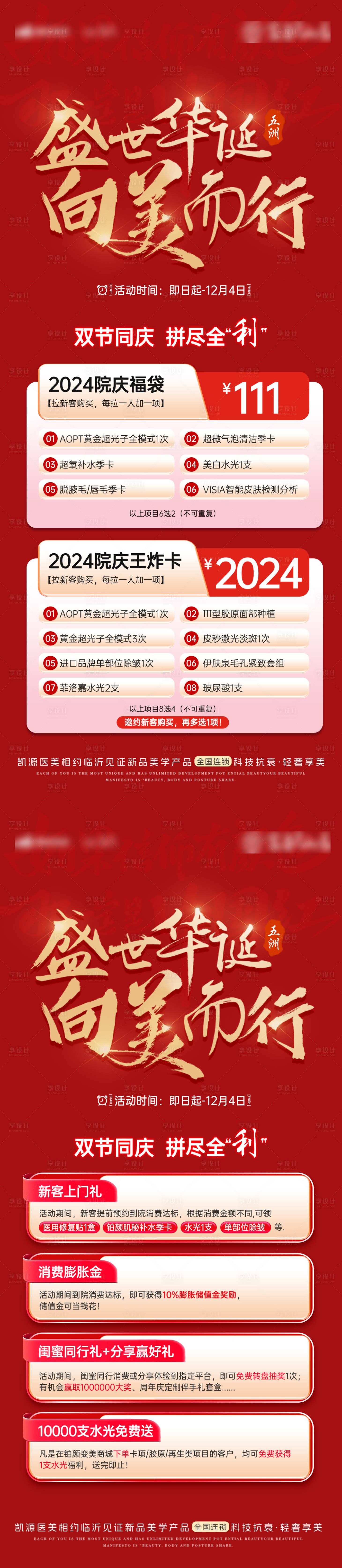 源文件下载【享设计】搜索编号：60120035205322138【医美国庆节活动海报系列】