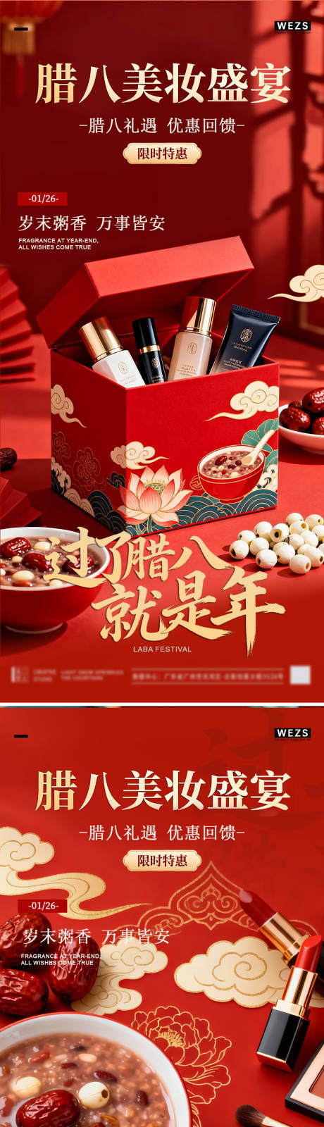 源文件下载【享设计】搜索编号：36340035165749403【腊八美妆简约节日海报】