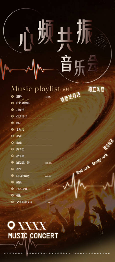 源文件下载【享设计】搜索编号：99810035287015438【音乐会歌单海报】