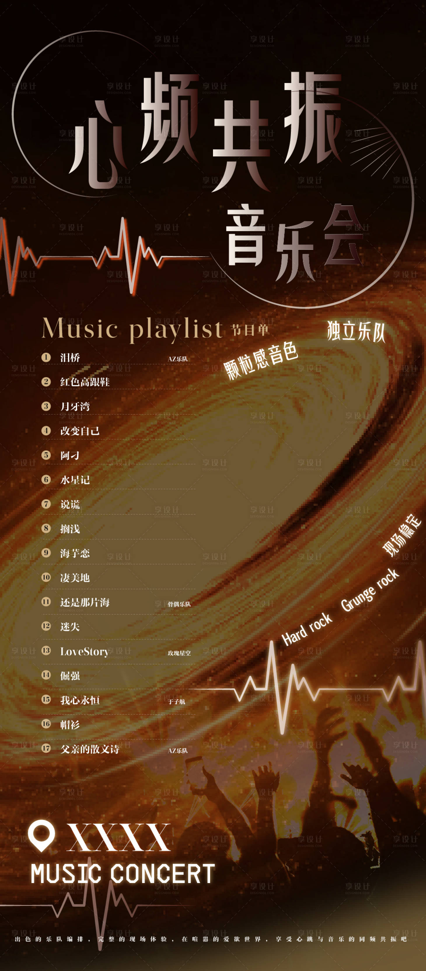 源文件下载【享设计】搜索编号：99810035287015438【音乐会歌单海报】