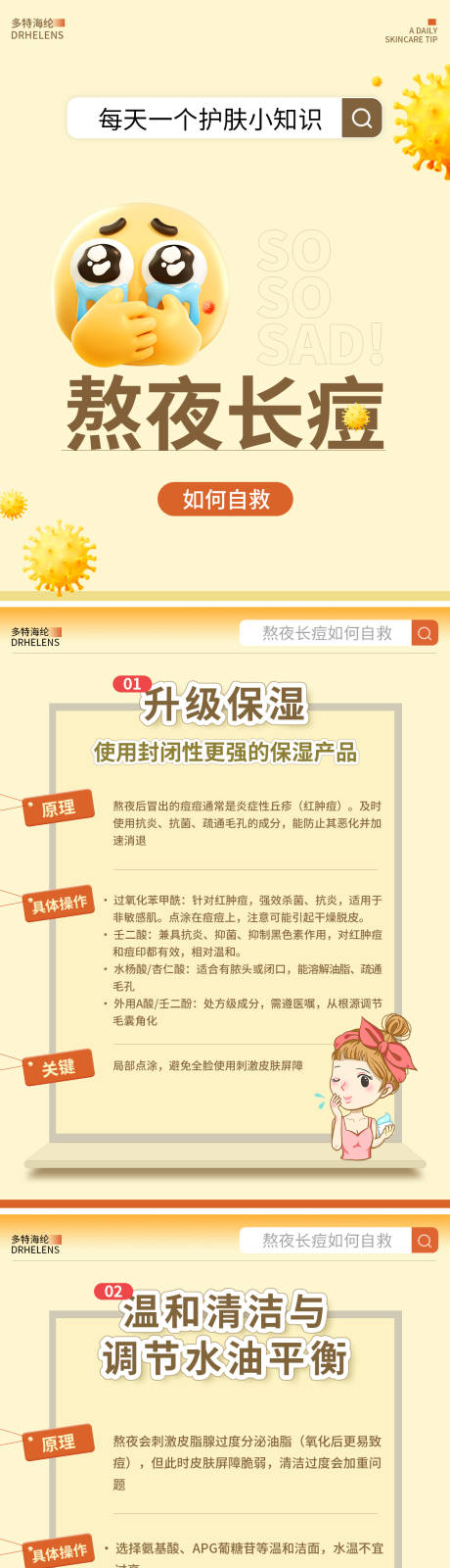 源文件下载【享设计】搜索编号：70600035171953813【熬夜长痘海报】