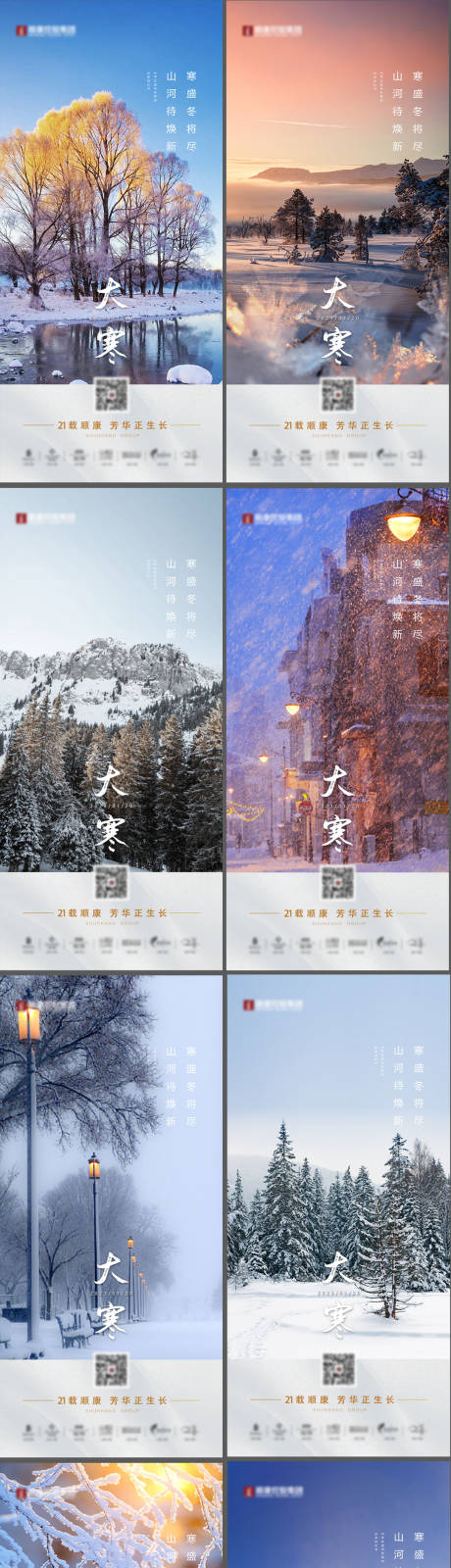 源文件下载【享设计】搜索编号：70000034937767623【地产大寒24节气海报】