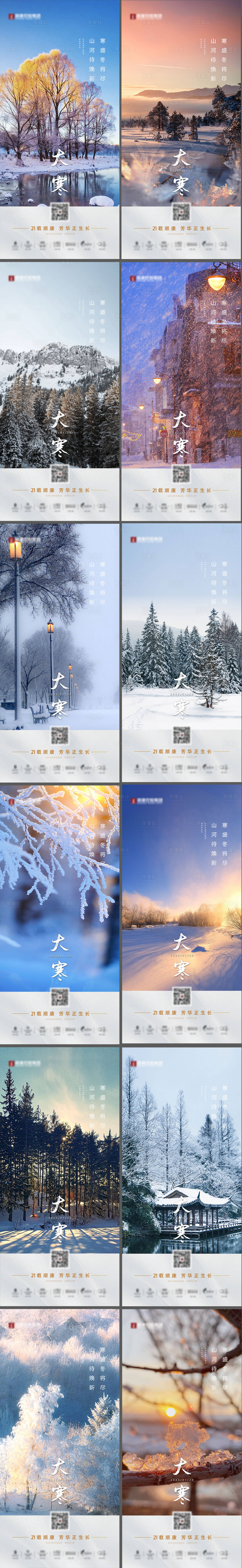 源文件下载【享设计】搜索编号：70000034937767623【地产大寒24节气海报】