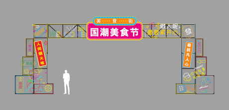 源文件下载【享设计】搜索编号：20100034913406692【美食街门头】