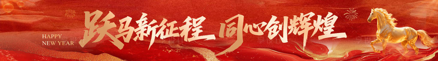源文件下载【享设计】搜索编号：71750035248187194【2026马年春节新年年会团建横幅】