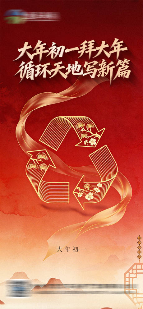 源文件下载【享设计】搜索编号：90960035285296188【大年初一拜大年 】