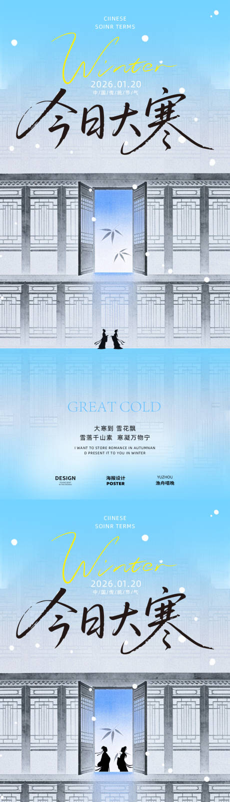 源文件下载【享设计】搜索编号：30110035012163558【大寒节气海报】