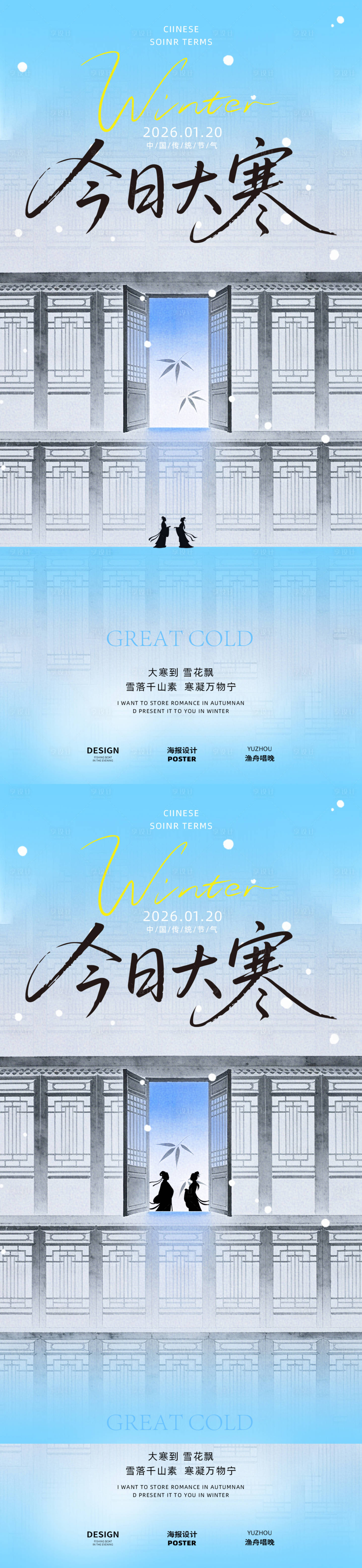 源文件下载【享设计】搜索编号：30110035012163558【大寒节气海报】