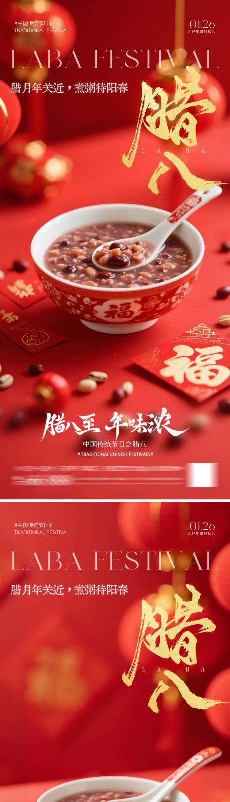 源文件下载【享设计】搜索编号：36410034964974642【腊八节海报】