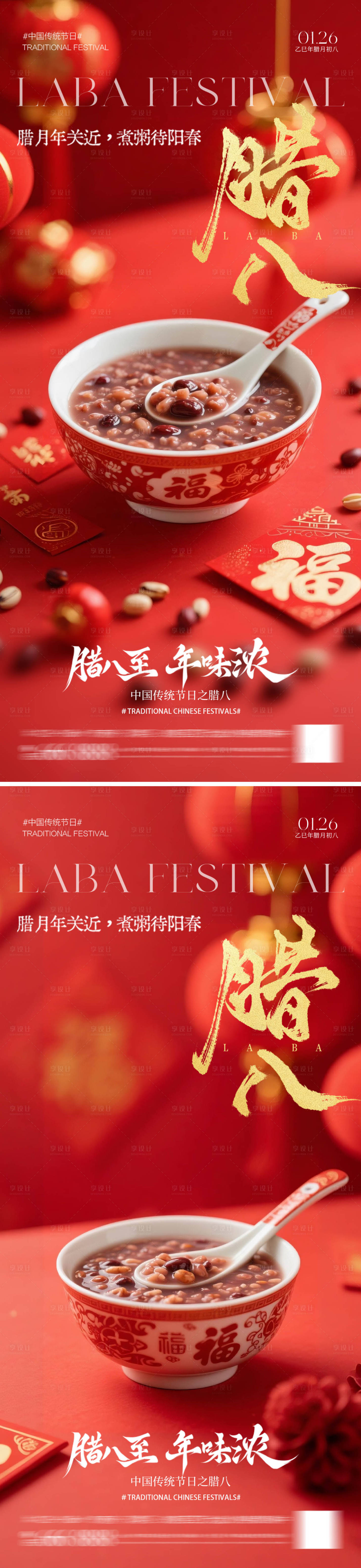 源文件下载【享设计】搜索编号：36410034964974642【腊八节海报】