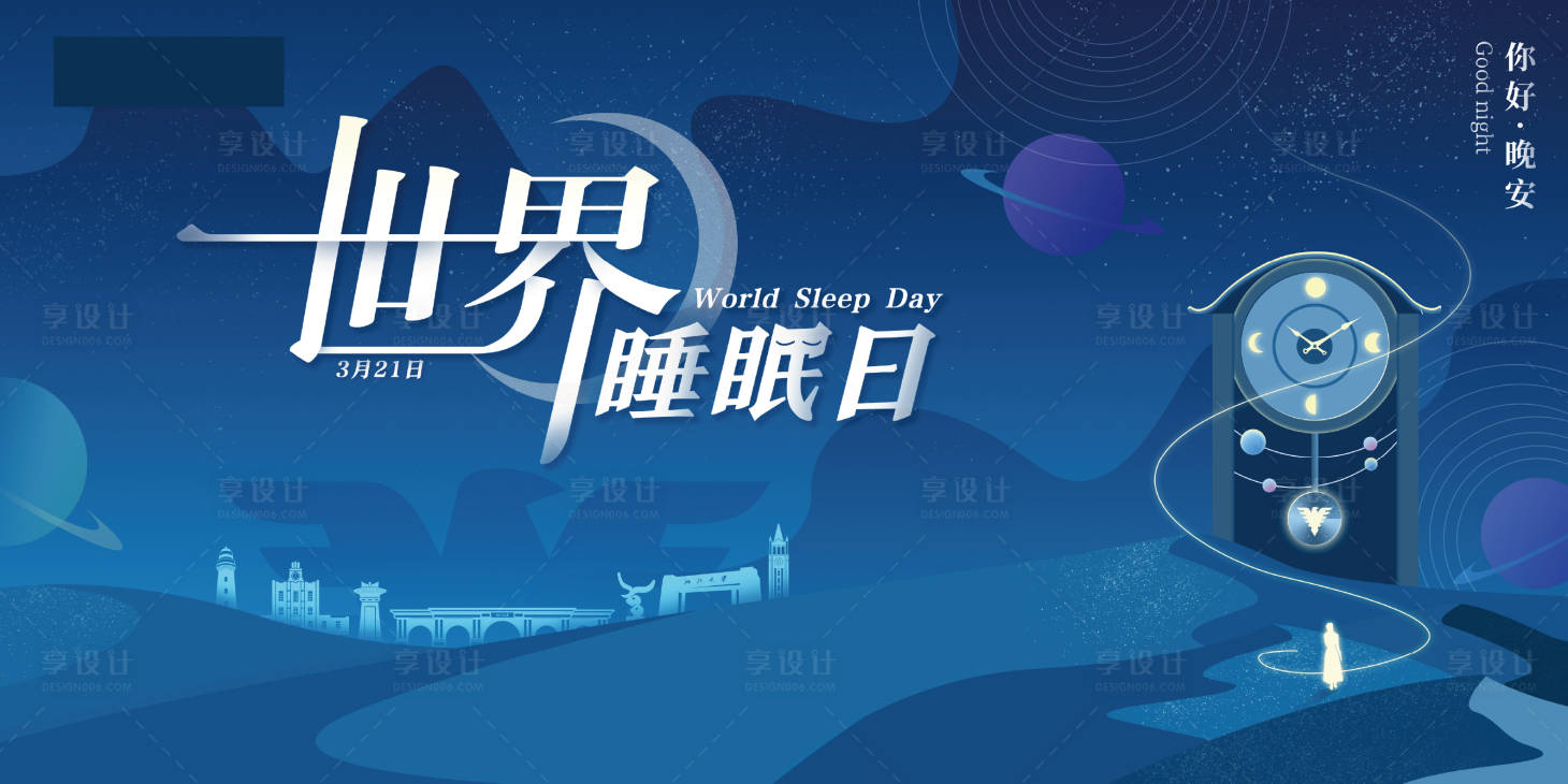 源文件下载【享设计】搜索编号：88960034921929507【世界睡眠日主画面主KV】
