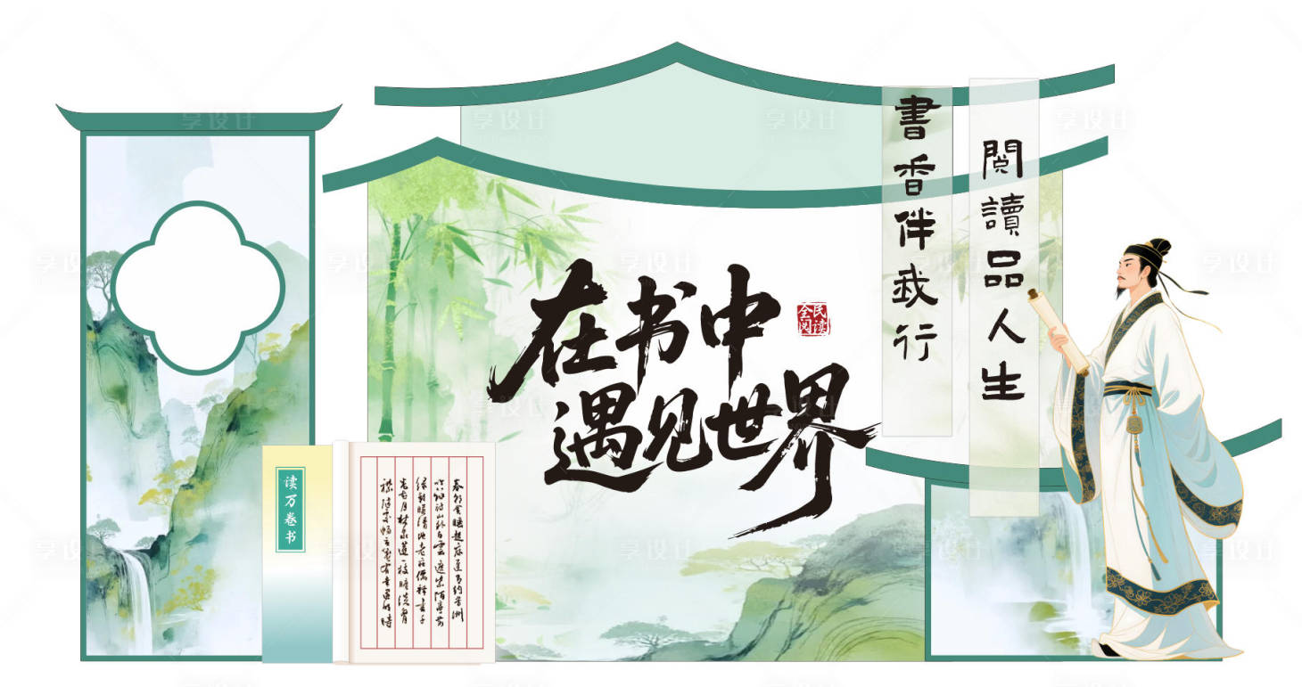 源文件下载【享设计】搜索编号：16740035241541378【全民读书会阅读会美陈拍照打卡学校】