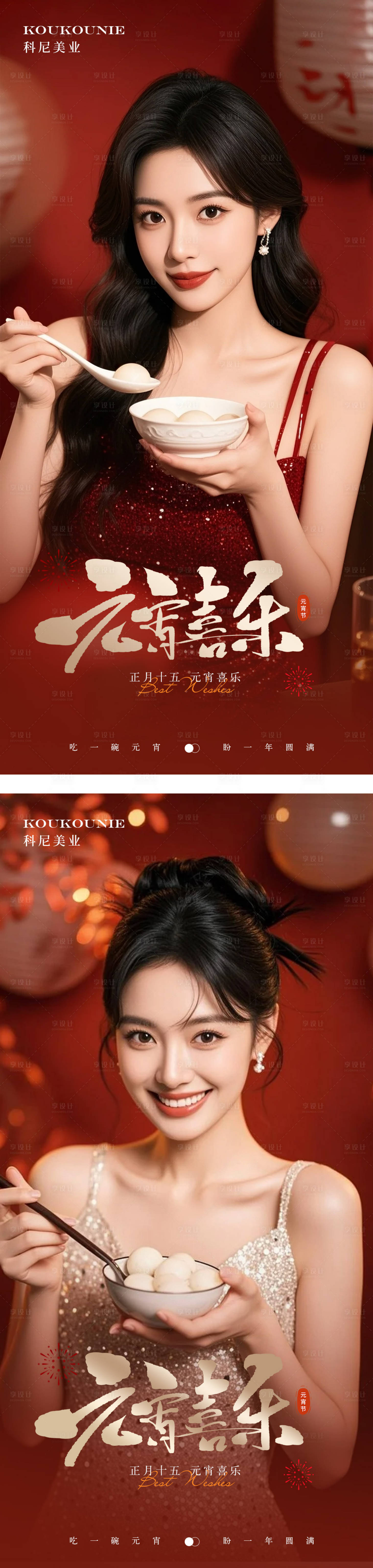 源文件下载【享设计】搜索编号：72040035037844212【元宵节医美女性系列海报】