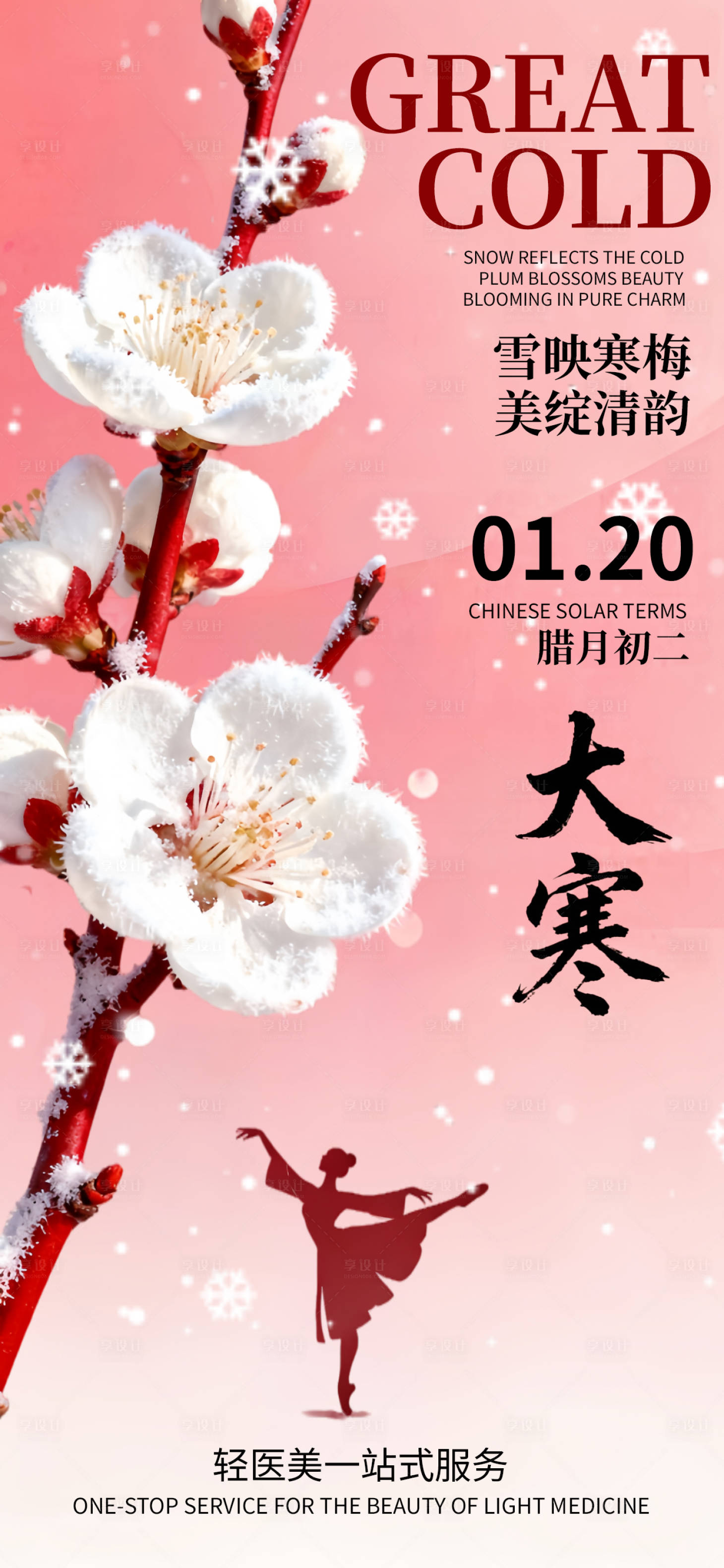 源文件下载【享设计】搜索编号：55730034929762761【大寒节气梅花国风唯美海报】