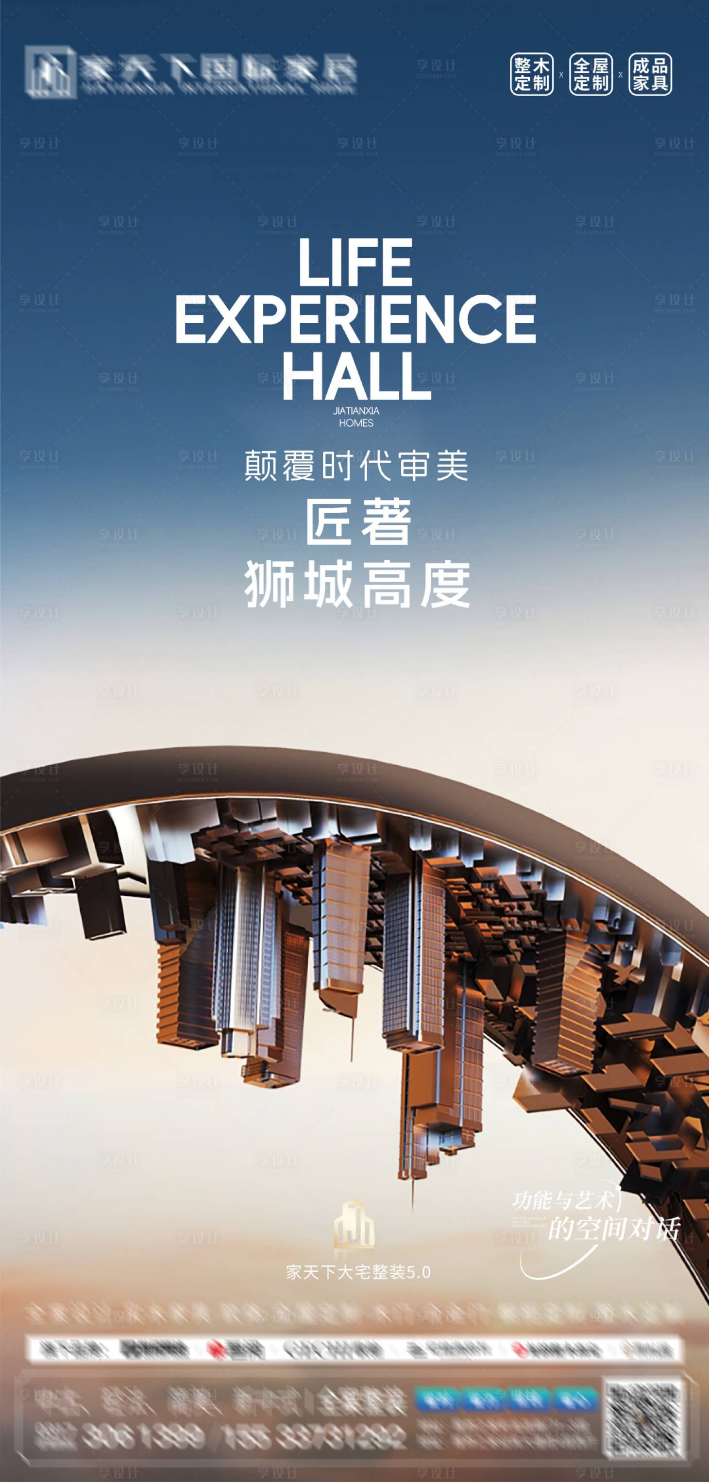 源文件下载【享设计】搜索编号：60190035073693345【城市整装展厅海报】