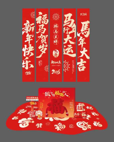 源文件下载【享设计】搜索编号：34420035264978126【2026新年美陈条幅】