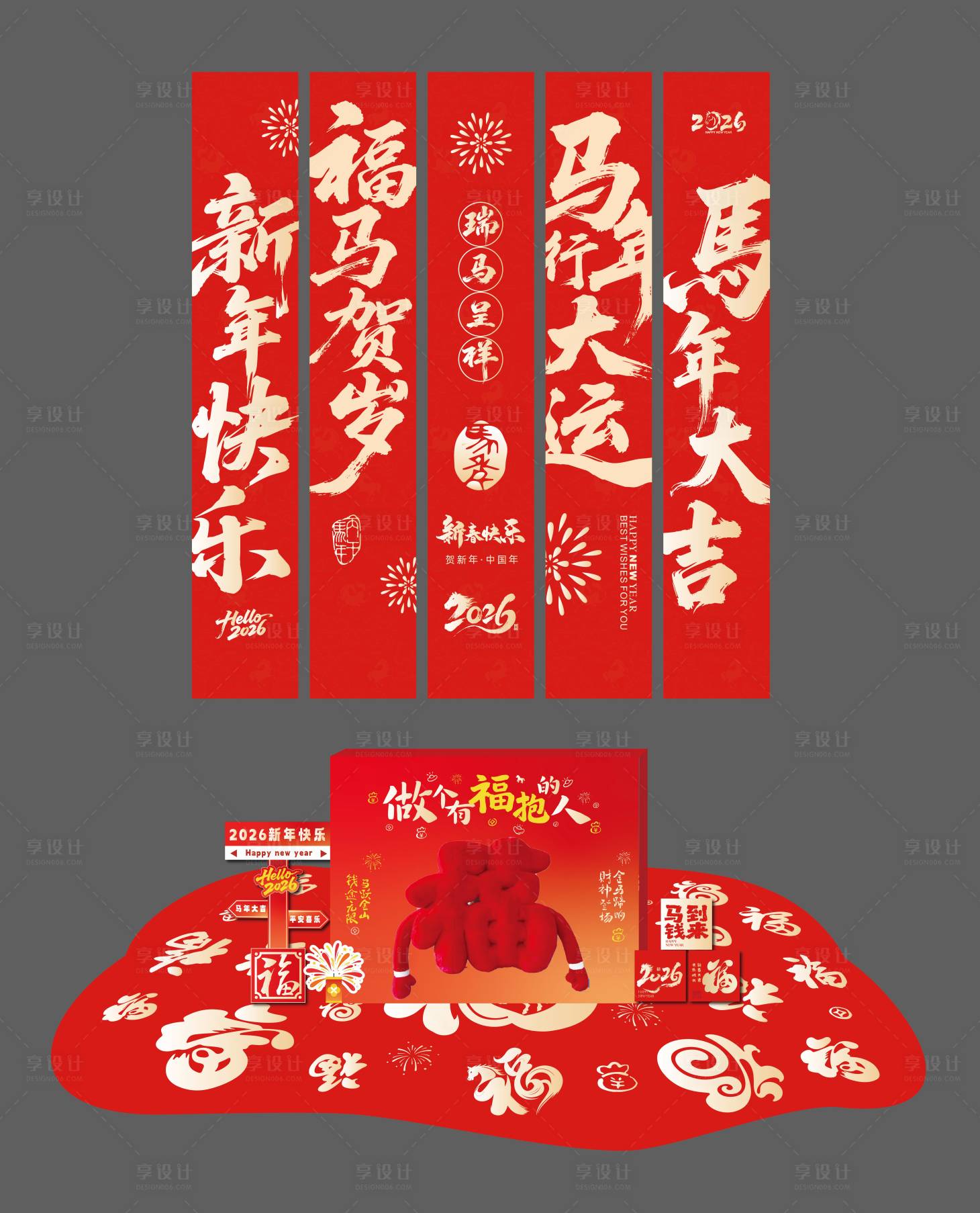 源文件下载【享设计】搜索编号：34420035264978126【2026新年美陈条幅】