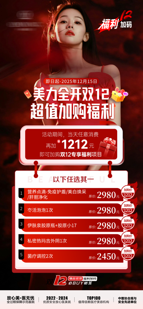 源文件下载【享设计】搜索编号：42100034895842120【医美双12美力狂欢节海报】