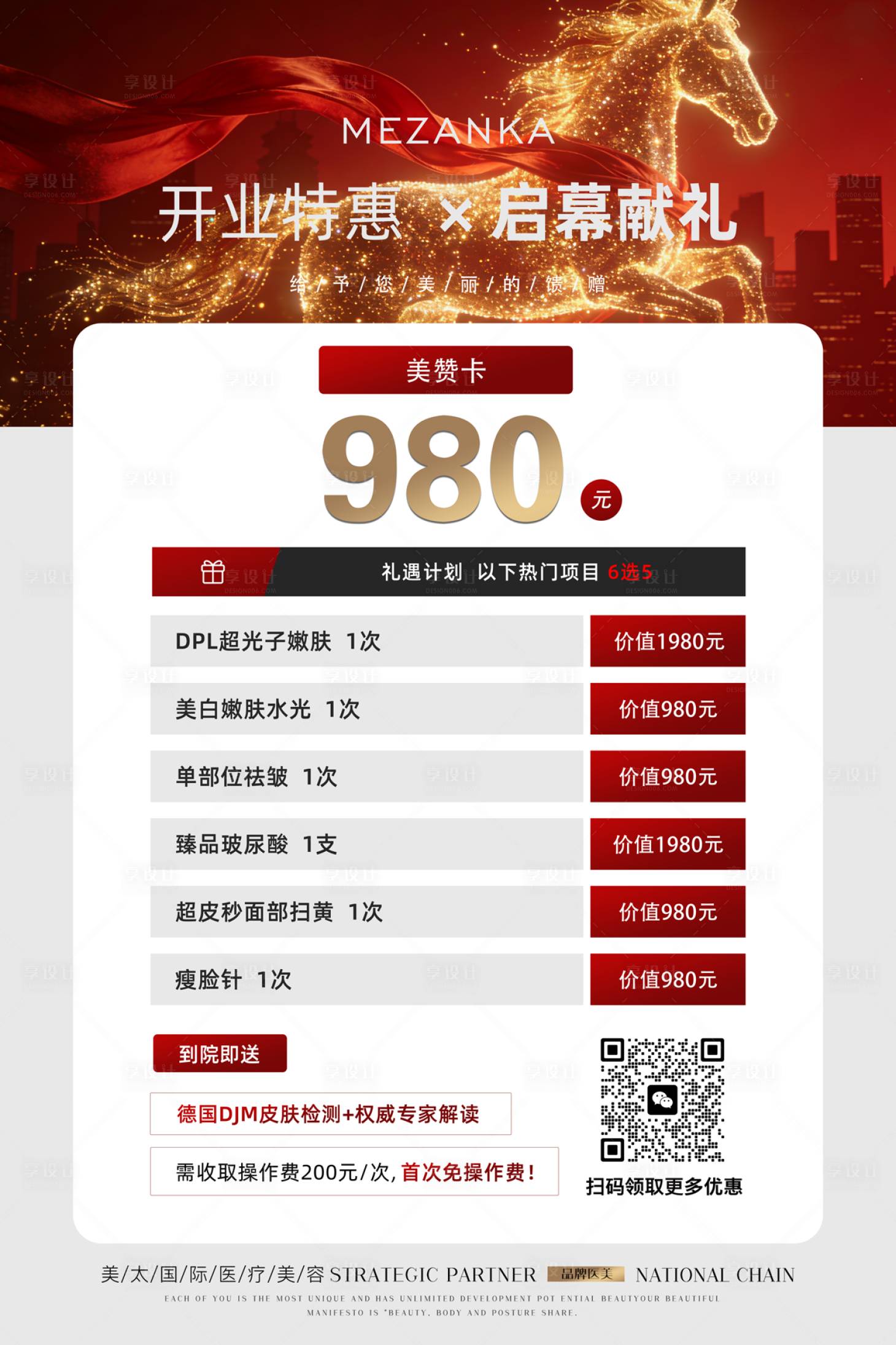 源文件下载【享设计】搜索编号：26540035106808848【医美开业海报】