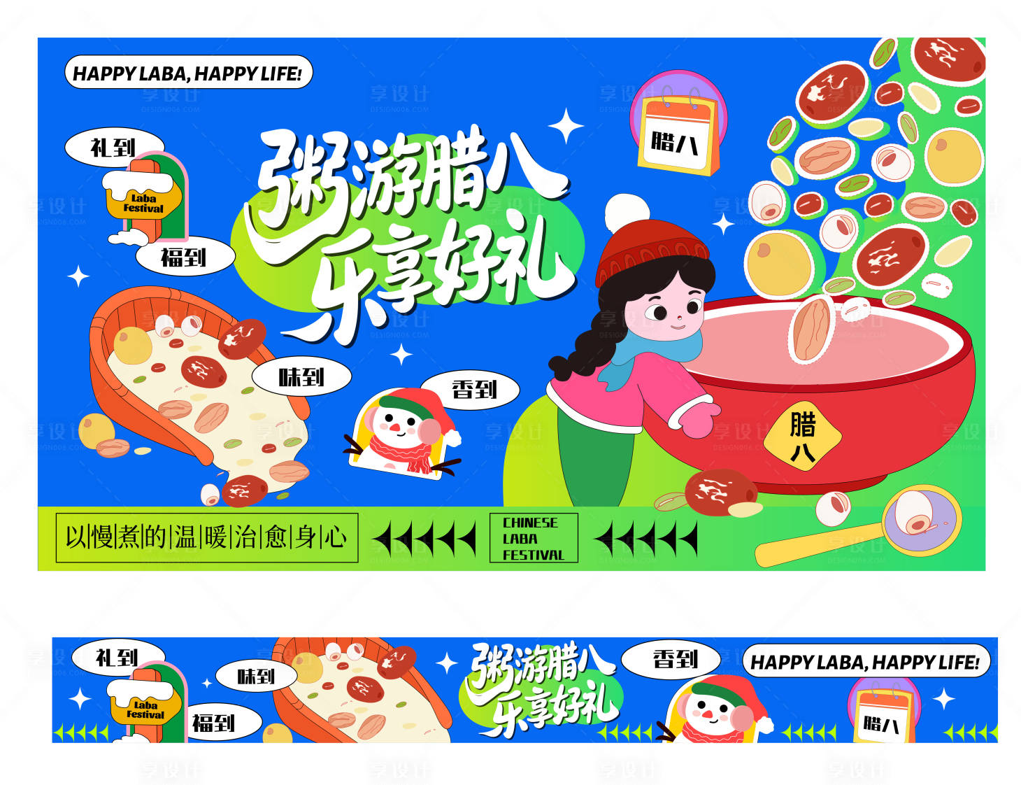 源文件下载【享设计】搜索编号：65400035059257632【新年潮趣腊八节活动主KV横幅】