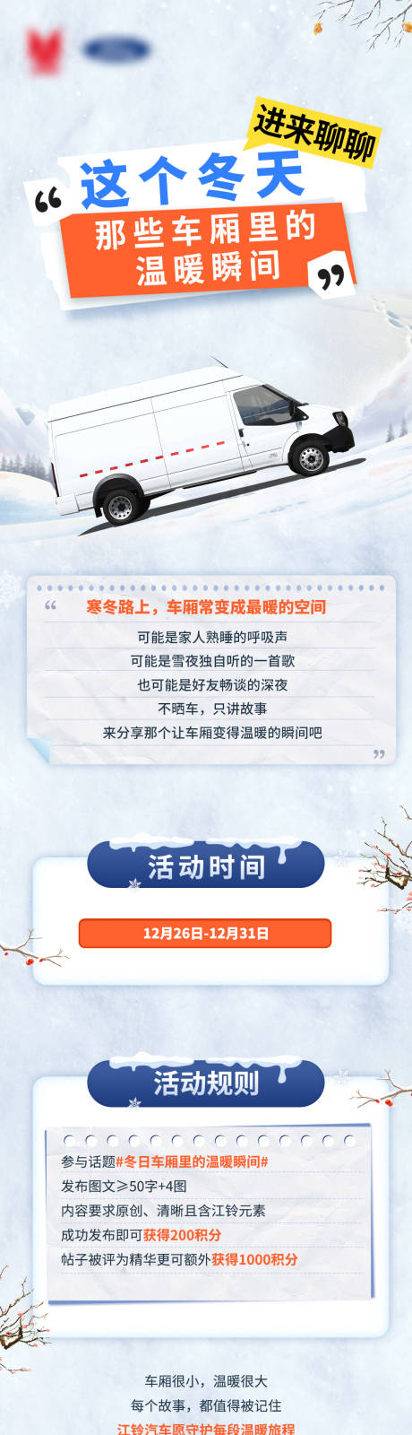 源文件下载【享设计】搜索编号：89150034847066569【汽车冬季活动长图】