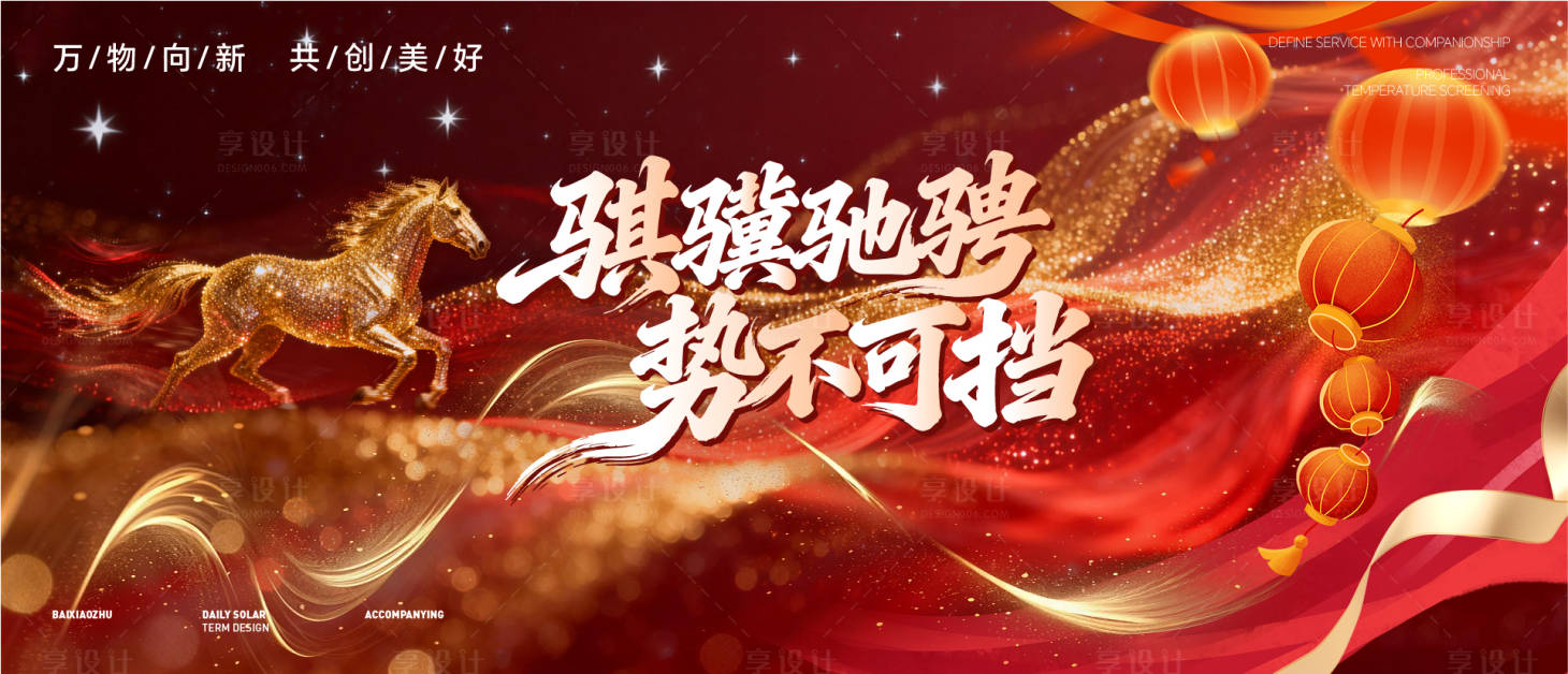 源文件下载【享设计】搜索编号：94620035155094528【主视觉 马年 】