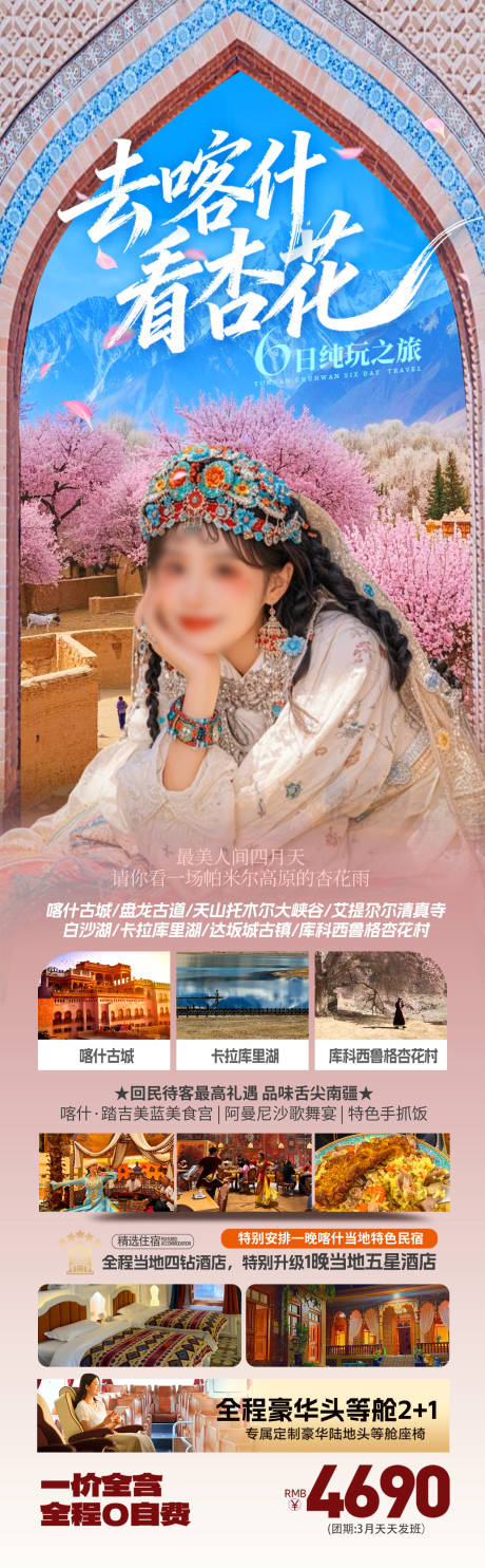 源文件下载【享设计】搜索编号：80350035219951066【新疆喀什帕米尔春季杏花旅游海报】