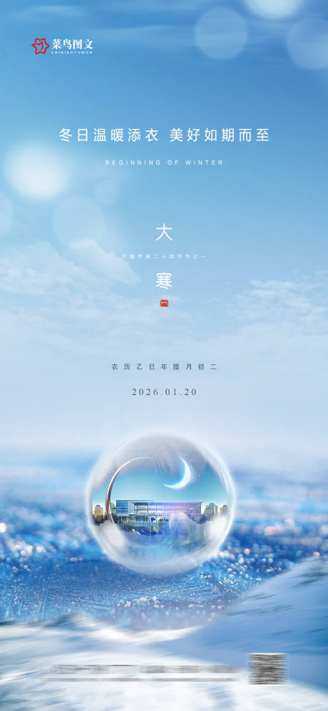 源文件下载【享设计】搜索编号：52480035042098294【大寒节气海报】