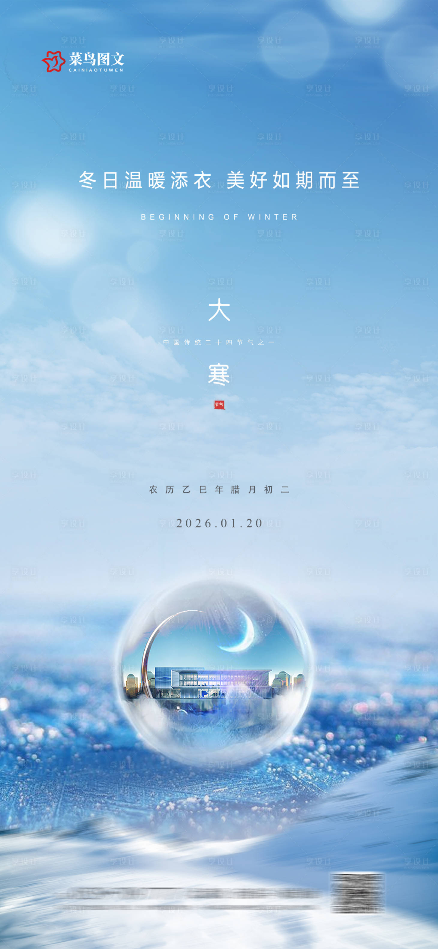 源文件下载【享设计】搜索编号：52480035042098294【大寒节气海报】