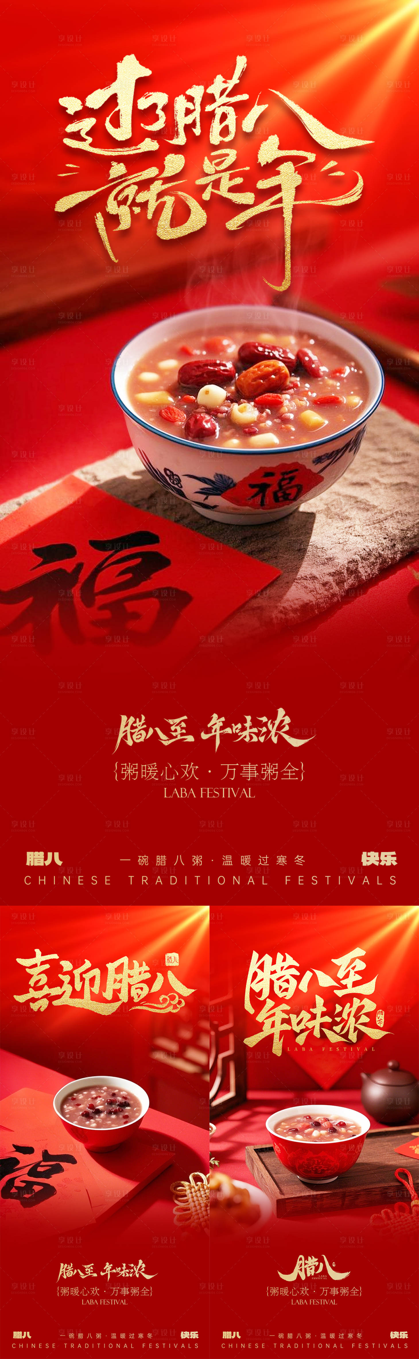 源文件下载【享设计】搜索编号：83420034846896094【腊八节系列海报】