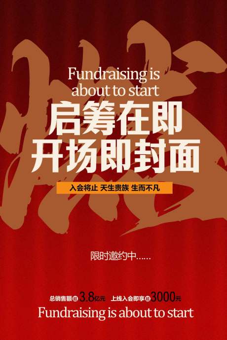 源文件下载【享设计】搜索编号：49070034813065470【地产启筹在即宣传海报】