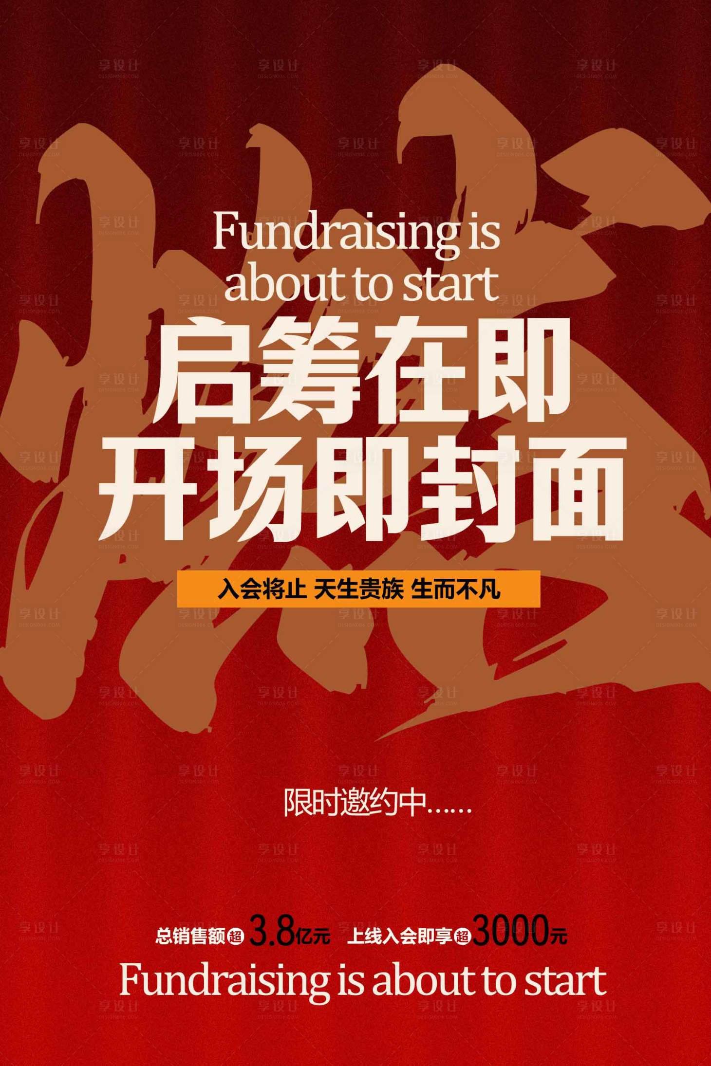 源文件下载【享设计】搜索编号：49070034813065470【地产启筹在即宣传海报】