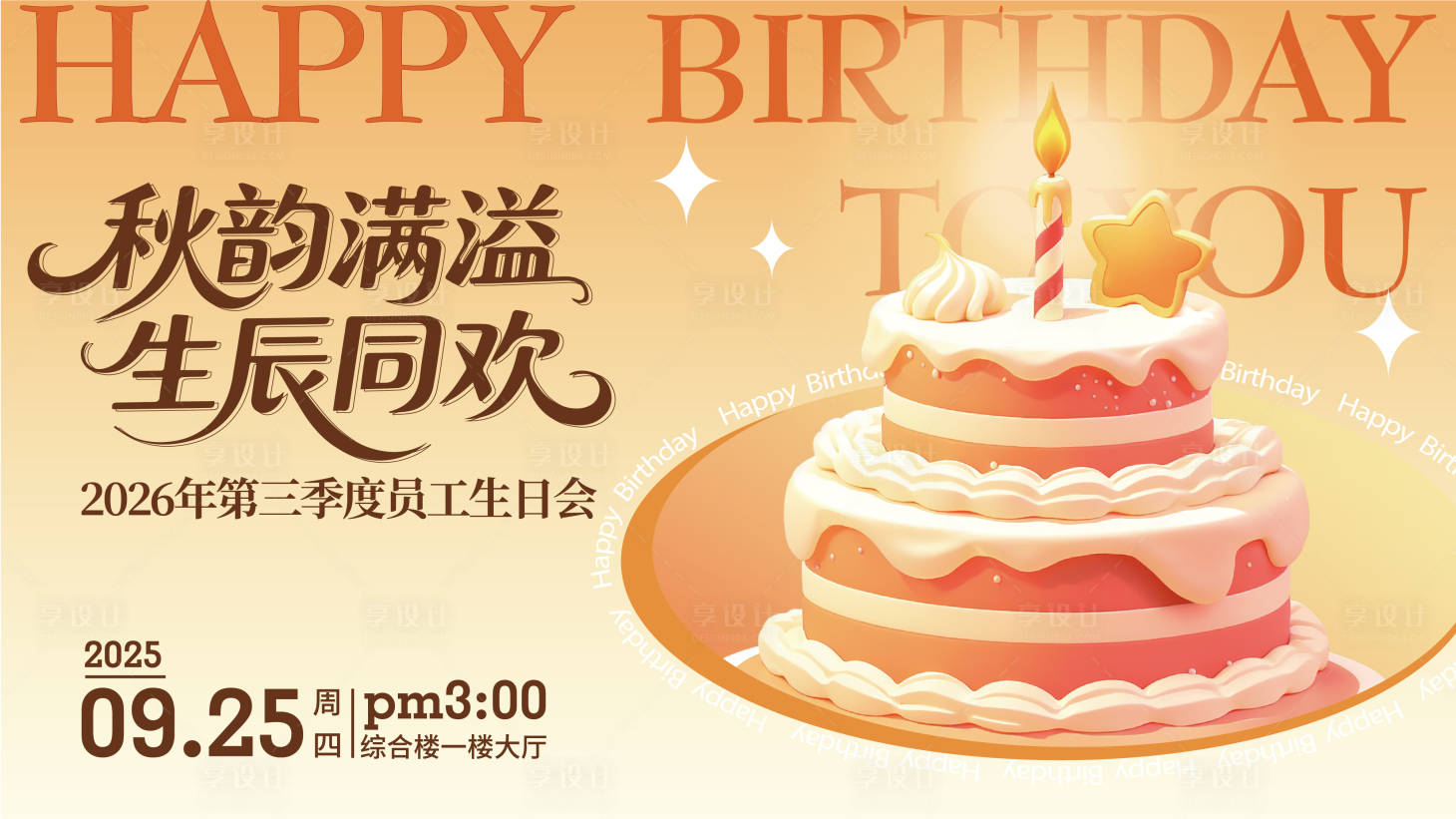 源文件下载【享设计】搜索编号：64300034916334280【生日会背景板】