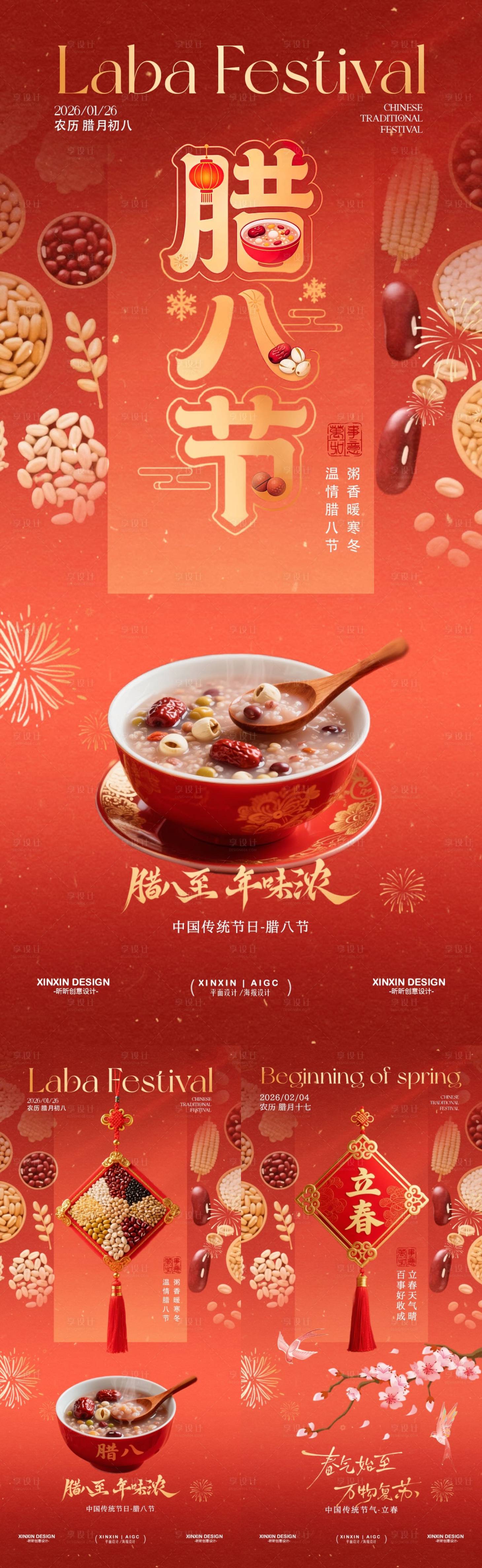 源文件下载【享设计】搜索编号：42890034865251444【地产马年腊八节立春系列海报】