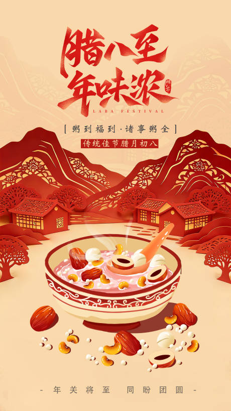 源文件下载【享设计】搜索编号：60370035146932286【腊八节中式插画海报】