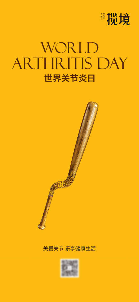 源文件下载【享设计】搜索编号：35970035057893989【世界关节炎日宣传海报】