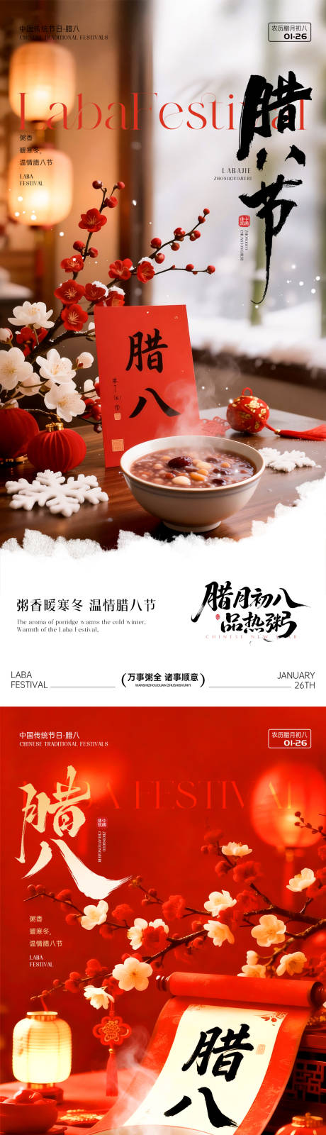 源文件下载【享设计】搜索编号：85000035136839112【腊八节节日海报】