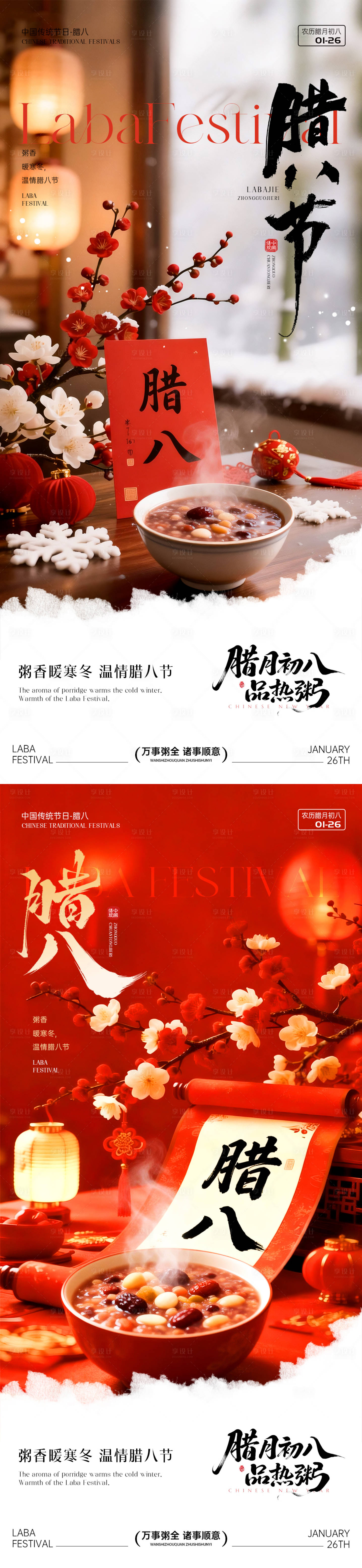 源文件下载【享设计】搜索编号：85000035136839112【腊八节节日海报】